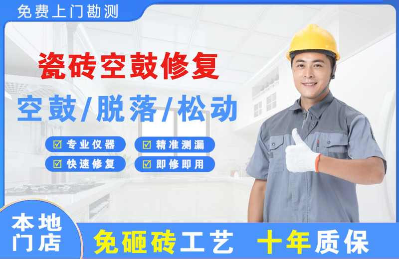 镜铁瓷砖空鼓修复
