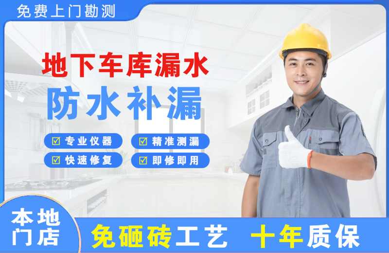 镜铁地下车库漏水维修